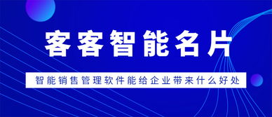 客客智能名片與智能銷售管理軟件 賦能企業(yè)銷售轉(zhuǎn)型的利器